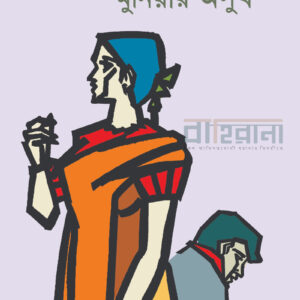 moniyar-oshuk, মুনিয়ার-অসুখ