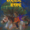 মনমাতানো রূপকথা বইয়ের প্রচ্ছদ