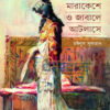 মরক্কোর মারাকেশে ও জাবালে আটলাসে বইয়ের প্রচ্ছদ
