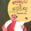 মশার জন্য ভালোবাসা ও অন্যান্য রম্য বইয়ের প্রচ্ছদ