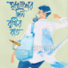 মুখোশের দিন বৃষ্টির রাত বইয়ের প্রচ্ছদ