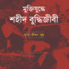 মুক্তিযুদ্ধে শহীদ বুদ্ধিজীবী স্মৃতি জীবন যুদ্ধ বইয়ের প্রচ্ছদ