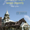 নানাদেশের হানাবাড়ি ও রহস্যময় ঘোড়ারগাড়ি বইয়ের প্রচ্ছদ
