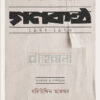 নির্বাচিত প্রবন্ধ গণকণ্ঠ ১৯৭২ ১৯৭৪ বইয়ের প্রচ্ছদ
