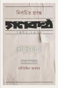 nirbachito-probondho- mohiuddin ahmed, নির্বাচিত প্রবন্ধ : গণকণ্ঠ ১৯৭২-১৯৭৪gonokontho, mohihuddin ahmed