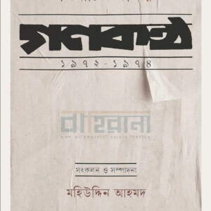 nirbachito-probondho- mohiuddin ahmed, নির্বাচিত প্রবন্ধ : গণকণ্ঠ ১৯৭২-১৯৭৪gonokontho, mohihuddin ahmed