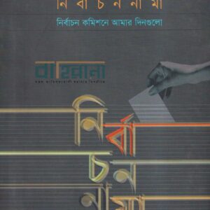 nirbachonnama-nibachon-comissione-amar-dingulo, নির্বাচননামা নির্বাচন কমিশনে আমার