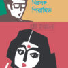 নিঃসঙ্গ পিরামিড বইয়ের প্রচ্ছদ