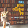 অন্য হাসান আজিজুল হক বইয়ের প্রচ্ছদ