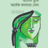 অর্ধেক তুমি অর্ধেক বনলতা সেন বইয়ের প্রচ্ছদ