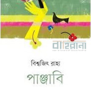 panjabi, bishwajit raha, পাঞ্জাবি