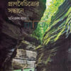 পার্বত্য চট্টগ্রামে প্রাণবৈচিত্র্যের সন্ধানে বইয়ের প্রচ্ছদ