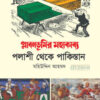 প্লাবনভূমির মহাকাব্য পলাশী থেকে পাকিস্তান বইয়ের প্রচ্ছদ