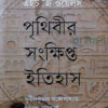 পৃথিবীর সংক্ষিপ্ত ইতিহাস বইয়ের প্রচ্ছদ