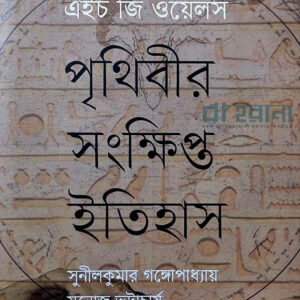 prithibir-shongkhipto-itihash, পৃথিবীর সংক্ষিপ্ত ইতিহাস