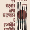 পূর্ব বাঙলার ভাষা আন্দোলন ও তৎকালীন রাজনীতি প্রথম খণ্ড বইয়ের প্রচ্ছদ