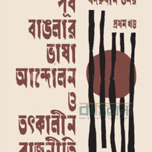 purba-banglar-vasha-andulon-o-totkalin-rajniti prothom khondo, ভাষা আন্দোলন ও রাজনীতি