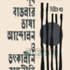 পূর্ব বাঙলার ভাষা আন্দোলন ও তৎকালীন রাজনীতি দ্বিতীয় খণ্ড বইয়ের প্রচ্ছদ