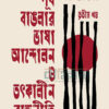 পূর্ব বাঙলার ভাষা আন্দোলন ও তৎকালীন রাজনীতি তৃতীয় খণ্ড বইয়ের প্রচ্ছদ