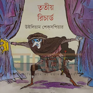 raja-tritio-richard, g h habib, রাজা তৃতীয় রিচার্ড