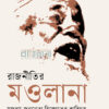 রাজনীতির মওলানা মজলুম জননেতা বিক্ষোভের কারিগর বইয়ের প্রচ্ছদ