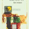 রাত্রিশেষের গান বইয়ের প্রচ্ছদ