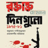 রক্তাক্ত দিনগুলো ১৯৭৫ ৮১ বইয়ের প্রচ্ছদ