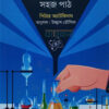 রসায়ন সহজ পাঠ বইয়ের প্রচ্ছদ