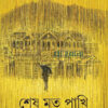 শেষ মৃত পাখি বইয়ের প্রচ্ছদ