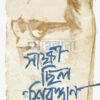 সাক্ষী ছিল শিরস্ত্রাণ বইয়ের প্রচ্ছদ