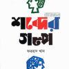 শব্দের গল্প বইয়ের প্রচ্ছদ