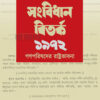 সংবিধান বিতর্ক ১৯৭২ গণপরিষদের রাষ্ট্রভাবনা বইয়ের প্রচ্ছদ
