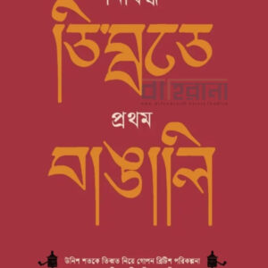 shorocchandra-das-nishiddho-tobbate-prothom-bangali, নিষিদ্ধ তিব্বতে প্রথম বাঙালি