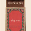 সত্য মিথ্যা মিথ বইয়ের প্রচ্ছদ