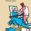সিসিফাস শ্রম বইয়ের প্রচ্ছদ