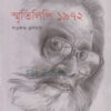 স্মৃতিলিপি ১৯৭২ বইয়ের প্রচ্ছদ