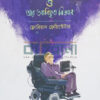স্টিফেন হকিং ও তাঁর আবিষ্কৃত বিজ্ঞান বইয়ের প্রচ্ছদ