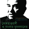 সোহরাওয়ার্দী ও বাংলায় মুসলমানের রাষ্ট্রসাধনা বইয়ের প্রচ্ছদ