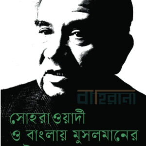 suhrawardi-o-banglay-musolmaner-rashtroshadona, altaf parvej, সোহরাওয়ার্দী বাংলায় মুসলমানের রাষ্ট্রসাধনা