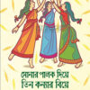 সোনার পালক দিয়ে তিন কন্যার বিয়ে বইয়ের প্রচ্ছদ