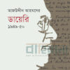 তাজউদ্দীন আহমদের ডায়েরি ১৯৪৯ ৫০ দ্বিতীয় খণ্ড বইয়ের প্রচ্ছদ