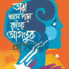 তারা খসে রাতের আগন্তুক বইয়ের প্রচ্ছদ