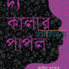 দ্য কালার পার্পল বইয়ের প্রচ্ছদ