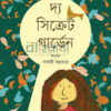 দ্য সিক্রেট গার্ডেন বইয়ের প্রচ্ছদ