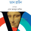 দ্য দা ভিঞ্চি কোড বইয়ের প্রচ্ছদ
