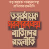 তত্ত্বাবধায়ক সরকারব্যবস্থা বাতিলের রাজনীতি বইয়ের প্রচ্ছদ