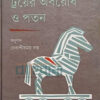 ট্রয়ের অবরোধ ও পতন বইয়ের প্রচ্ছদ