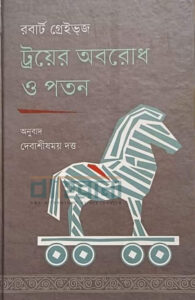 ট্রয়ের অবরোধ ও পতন