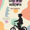 ভাড়া করা সাইকেল বইয়ের প্রচ্ছদ