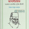 ভাসানীচরিত মওলানা ভাসানীর পূর্ণাঙ্গ জীবনী বইয়ের প্রচ্ছদ